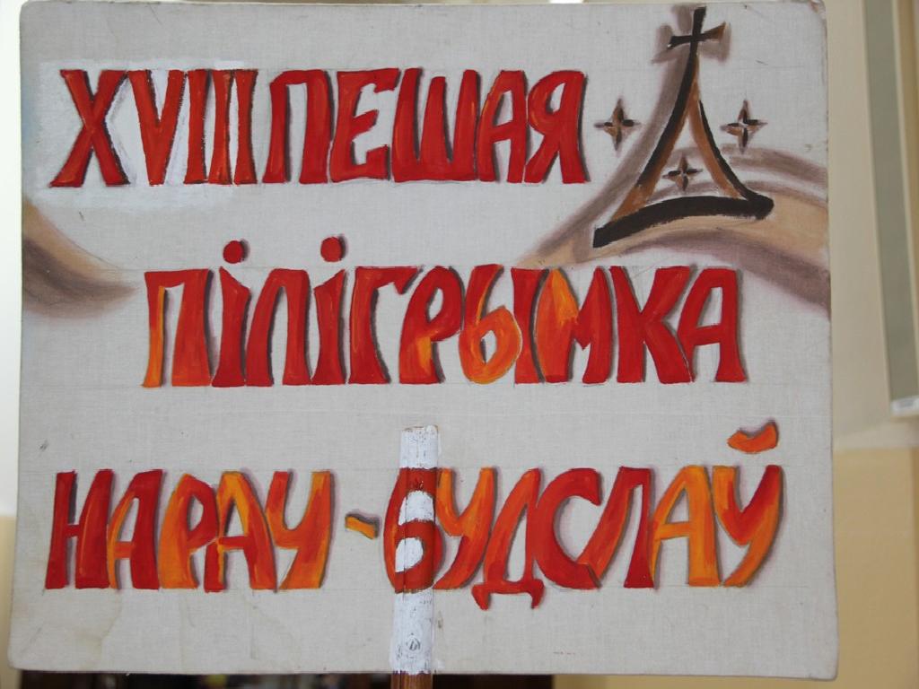  XVIIІ пешая пілігрымка Нарач-Будслаў